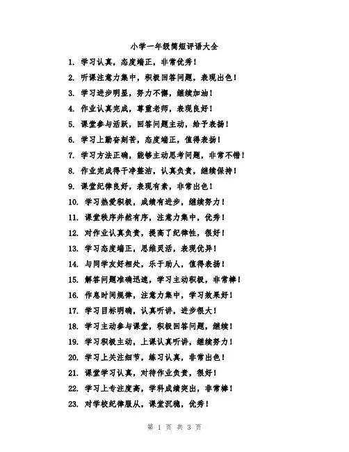 小学一年级简短评语大全