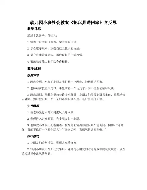 幼儿园小班社会教案《把玩具送回家》含反思
