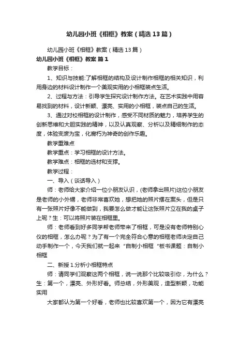 幼儿园小班《相框》教案（精选13篇）