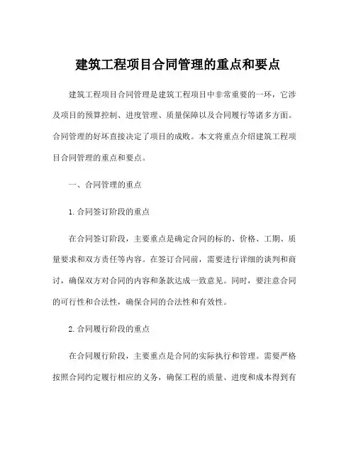 建筑工程项目合同管理的重点和要点