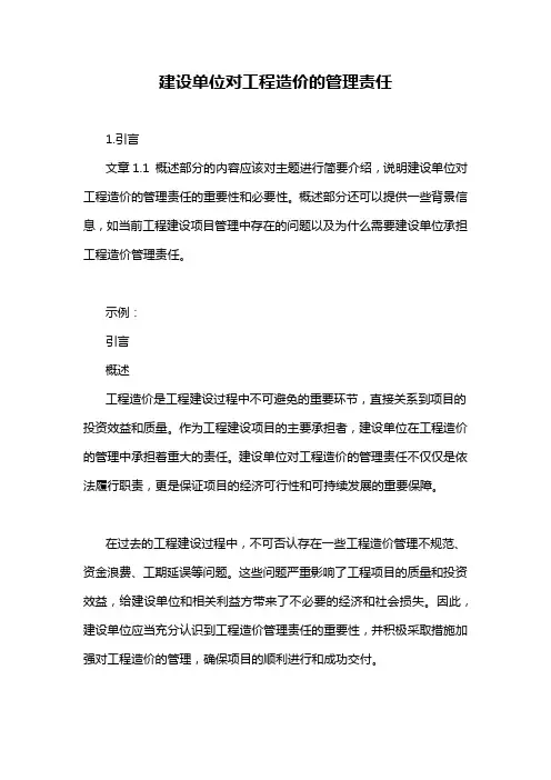 建设单位对工程造价的管理责任