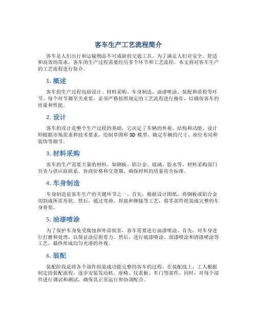客车生产工艺流程简介