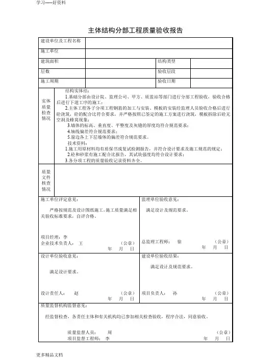 最新主体结构分部工程质量验收报告(1)