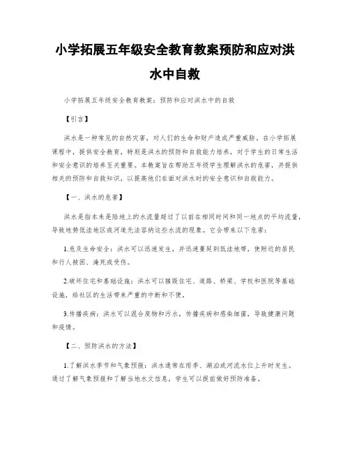 小学拓展五年级安全教育教案预防和应对洪水中自救