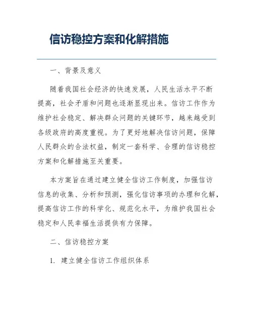 信访稳控方案和化解措施