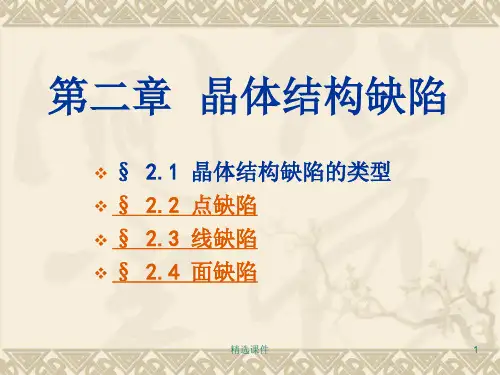 《晶体结构缺陷》PPT课件