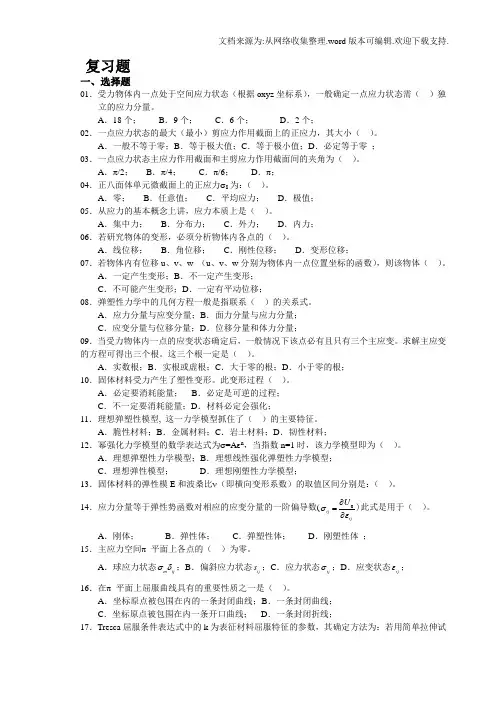弹塑性力学(工学专业工程硕士研究生)复习题