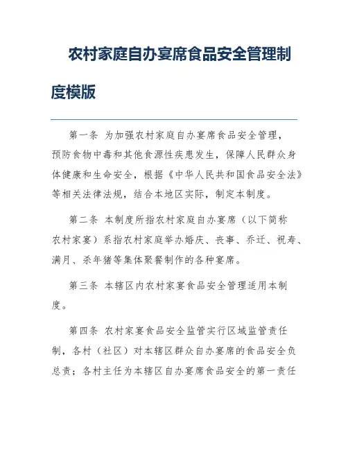 农村家庭自办宴席食品安全管理制度模版
