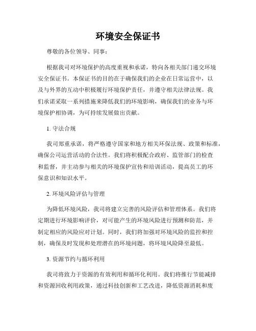 环境安全保证书