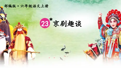 部编版小学六年级语文上册第23课《京剧趣谈》优质课件(共60张PPT)