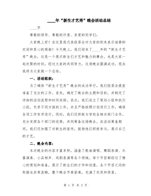 2024年“新生才艺秀”晚会活动总结
