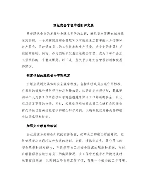 班组安全管理的创新和发展