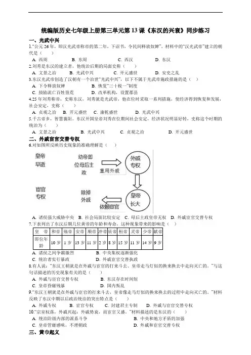 第13课《东汉的兴衰》同步练习（解析版）