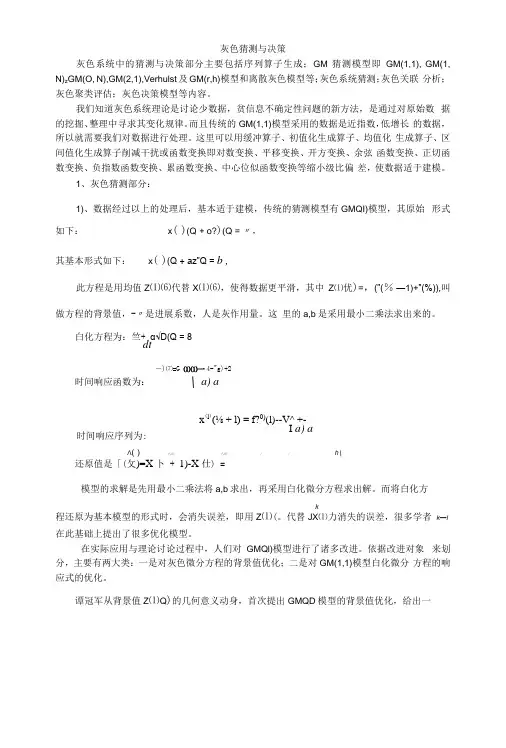 灰色预测与决策