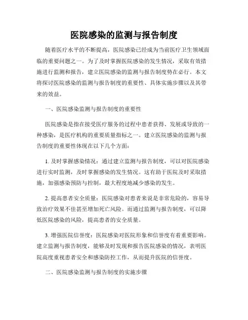 医院感染的监测与报告制度