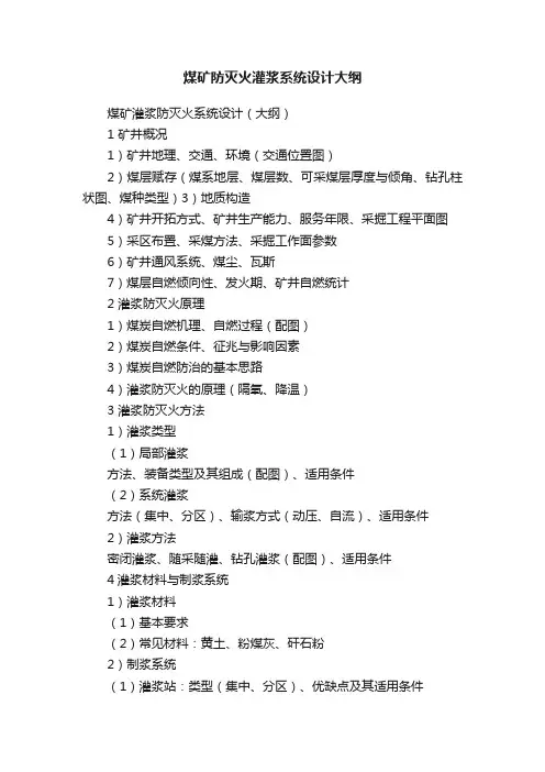 煤矿防灭火灌浆系统设计大纲