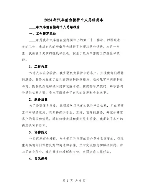 2024年汽车前台接待个人总结范本（2篇）