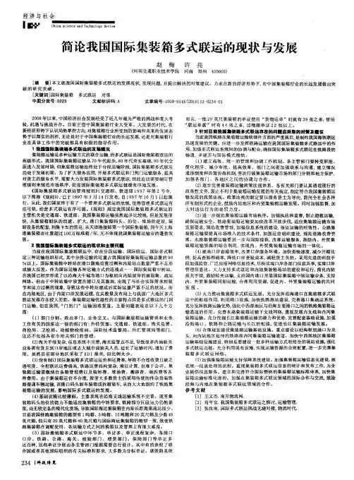 简论我国国际集装箱多式联运的现状与发展