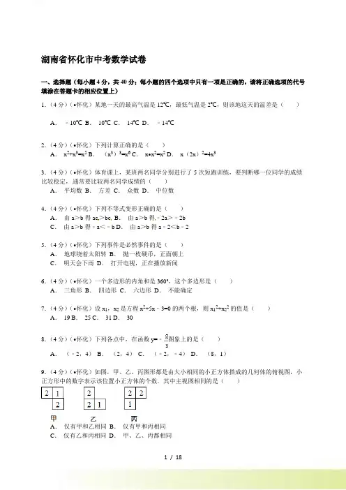 湖南省怀化市中考数学试题含答案解析（）