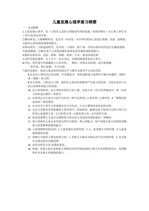 儿童发展心理学复习纲要