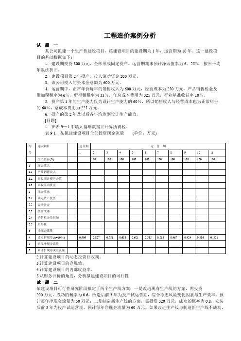 2011年造价工程师《案例分析》