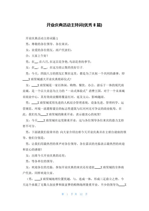 开业庆典活动主持词(优秀8篇)