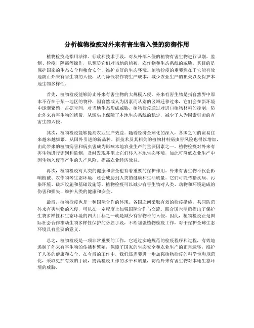 分析植物检疫对外来有害生物入侵的防御作用
