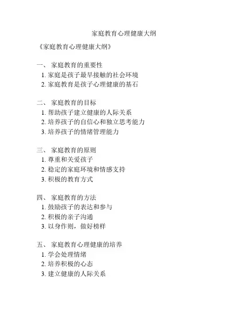 家庭教育心理健康大纲