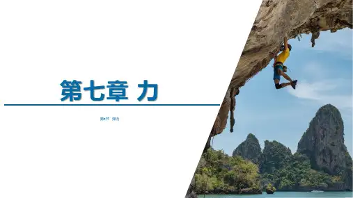  物理人教八年级下册 第七章《力》 第七章 力  第二节 弹力 精品课件