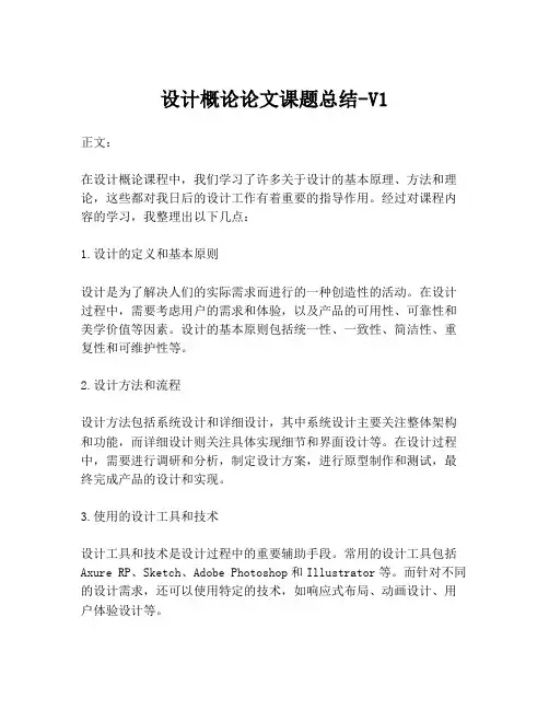 设计概论论文课题总结-V1