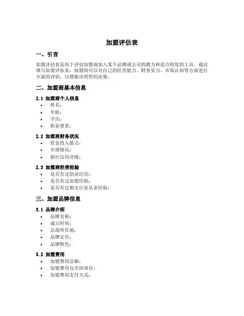 加盟评估表