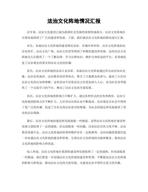 法治文化阵地情况汇报