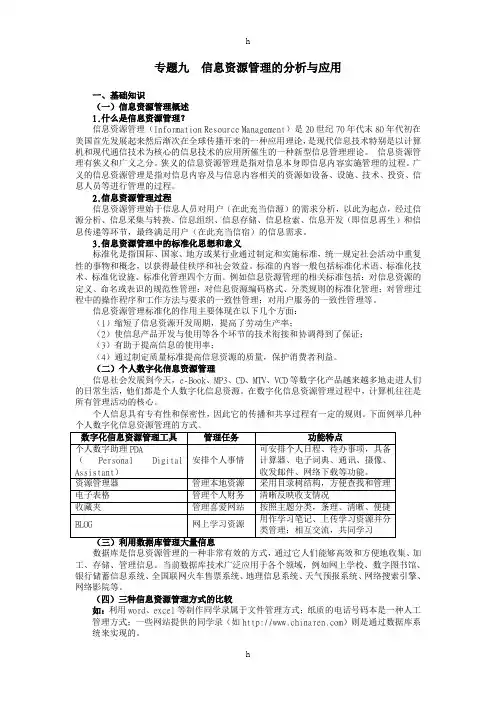 信息资源管理的分析与应用