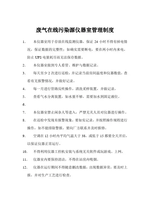 废气在线仪器室管理制度