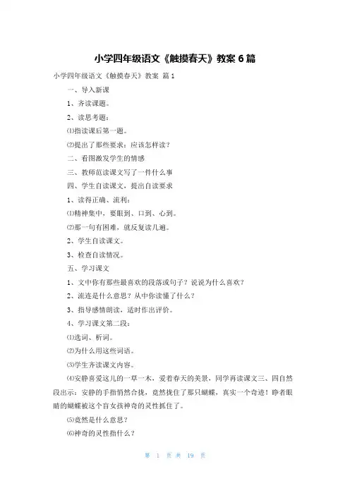 小学四年级语文《触摸春天》教案6篇