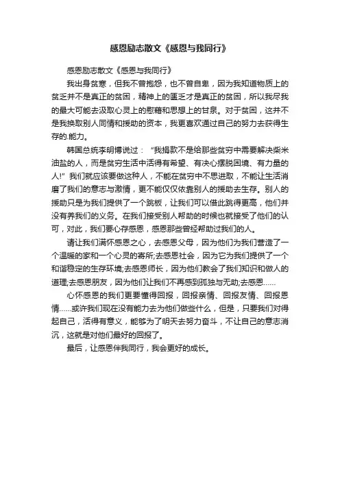 感恩励志散文《感恩与我同行》
