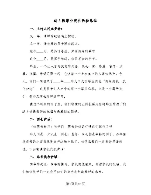 2024年幼儿园毕业典礼活动总结（6篇）
