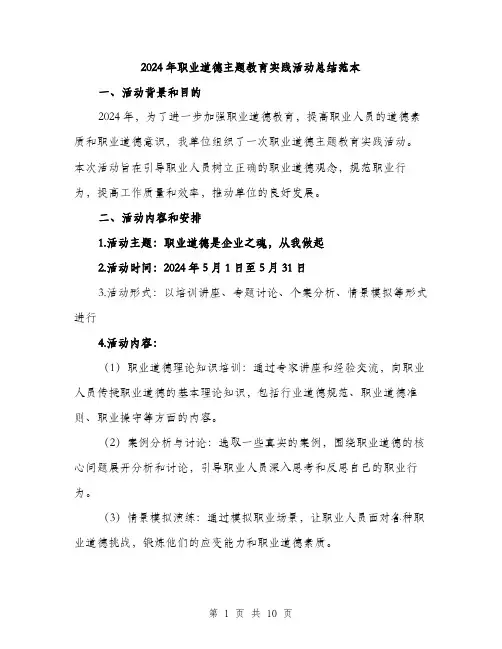 2024年职业道德主题教育实践活动总结范本(三篇)