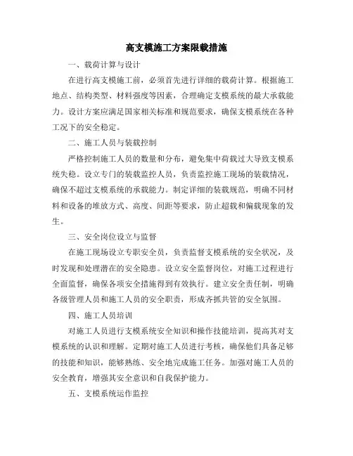 高支模施工方案限载措施