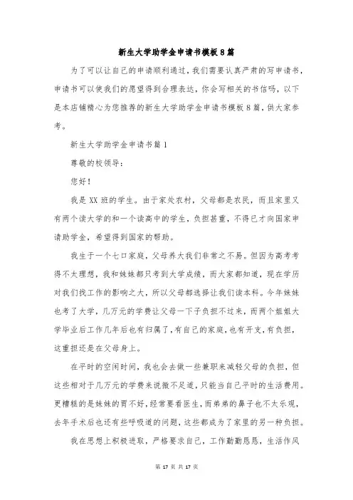 新生大学助学金申请书模板8篇
