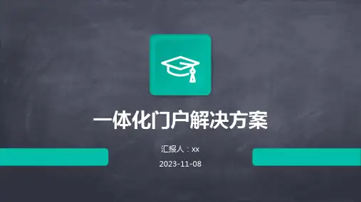 一体化门户解决方案