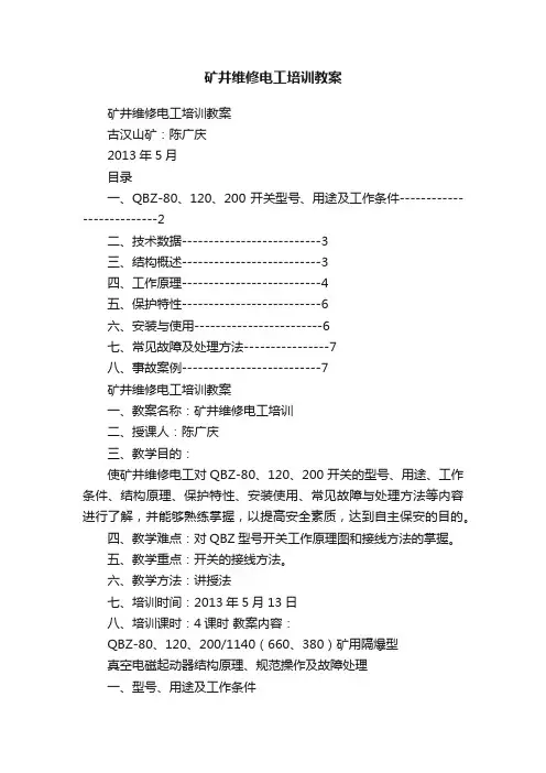 矿井维修电工培训教案