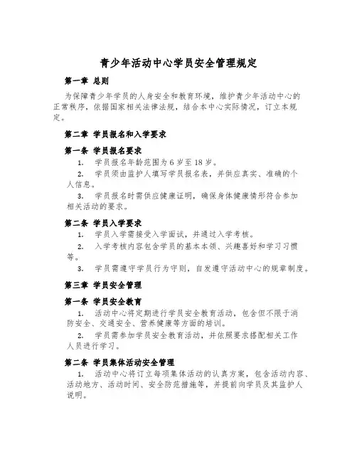 青少年活动中心学员安全管理规定