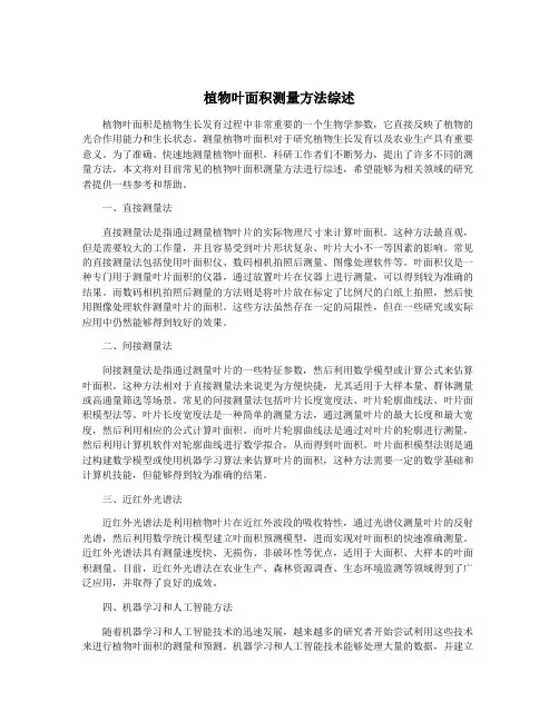 植物叶面积测量方法综述