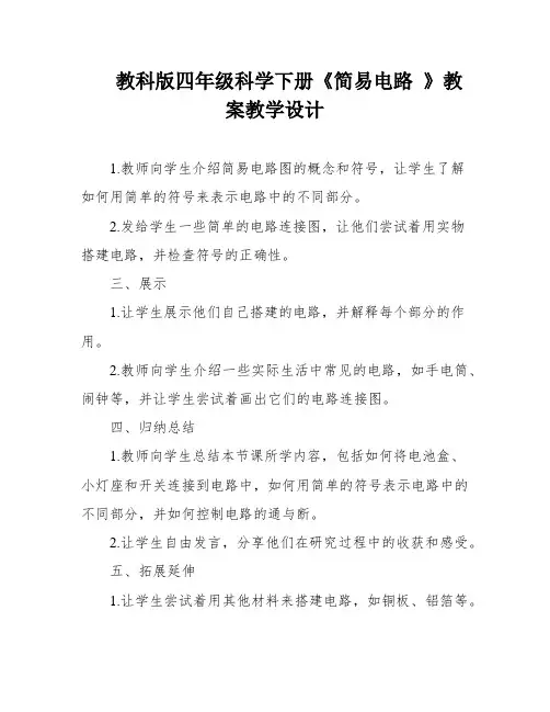 教科版四年级科学下册《简易电路 》教案教学设计