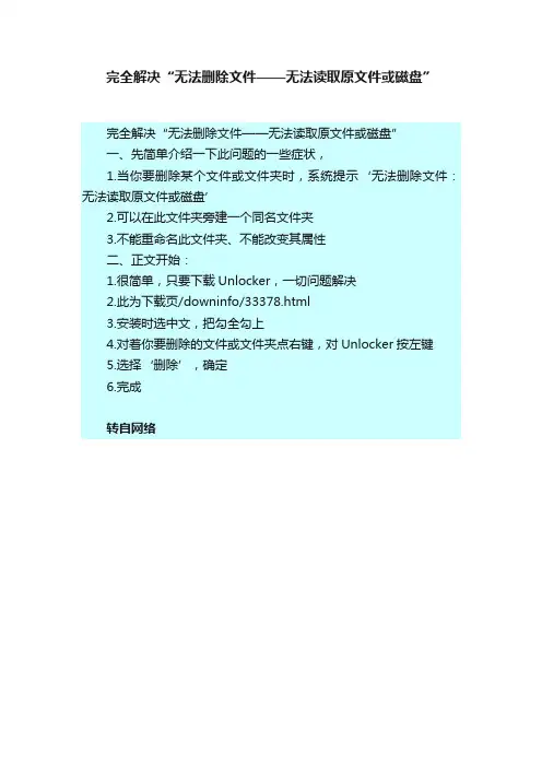 完全解决“无法删除文件——无法读取原文件或磁盘”