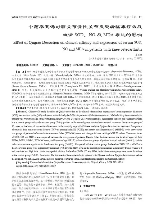 中药秦艽汤对膝关节骨性关节炎患者临床疗效及血清SOD、NO及MDA表达的影响