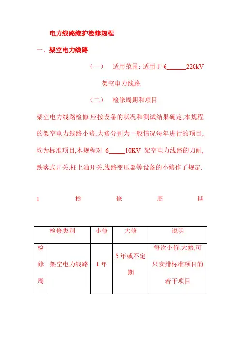 电力线路维护检修规程