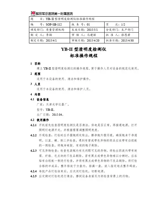 SOP-SB-112 YB-2型澄明度检测仪标准操作规程