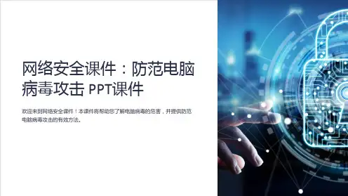 网络安全课件：防范电脑病毒攻击PPT课件